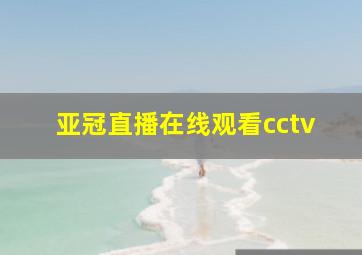 亚冠直播在线观看cctv