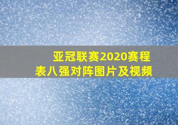 亚冠联赛2020赛程表八强对阵图片及视频