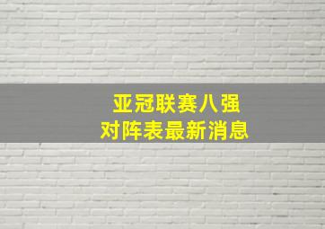 亚冠联赛八强对阵表最新消息