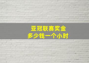 亚冠联赛奖金多少钱一个小时