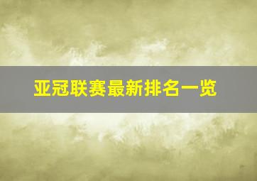 亚冠联赛最新排名一览