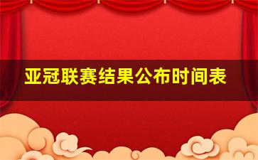 亚冠联赛结果公布时间表