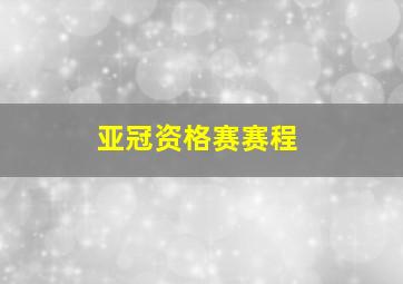 亚冠资格赛赛程