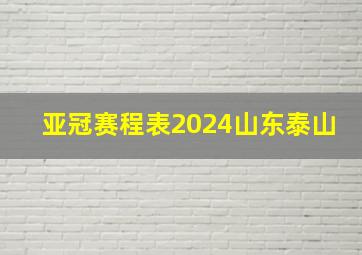 亚冠赛程表2024山东泰山