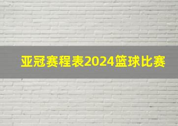 亚冠赛程表2024篮球比赛