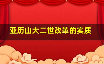 亚历山大二世改革的实质