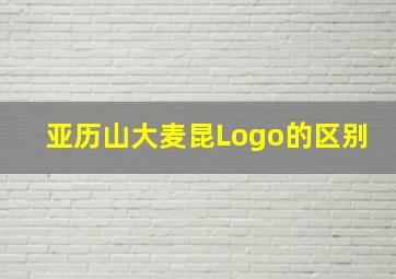 亚历山大麦昆Logo的区别