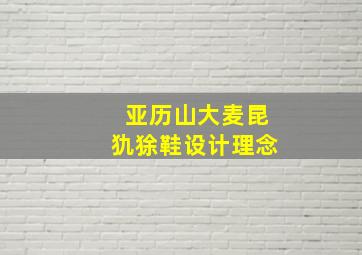 亚历山大麦昆犰狳鞋设计理念