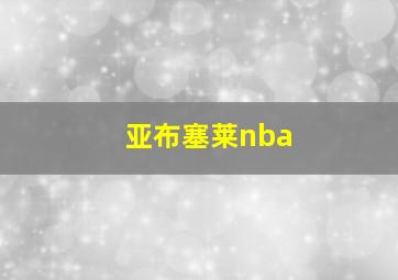 亚布塞莱nba