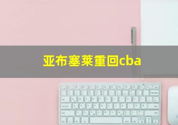 亚布塞莱重回cba