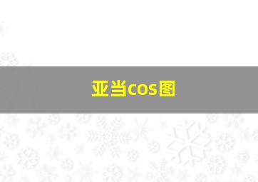 亚当cos图