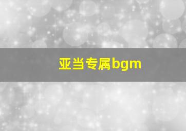 亚当专属bgm