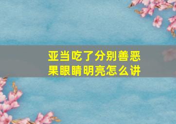 亚当吃了分别善恶果眼睛明亮怎么讲