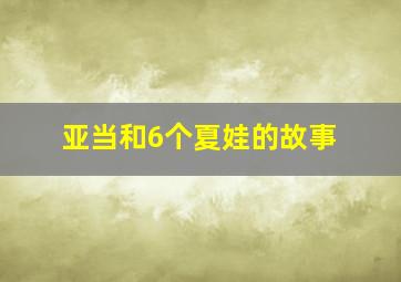 亚当和6个夏娃的故事