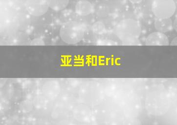 亚当和Eric