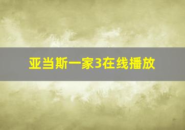 亚当斯一家3在线播放