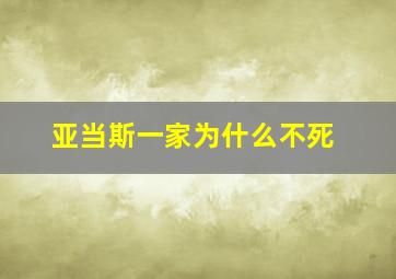 亚当斯一家为什么不死