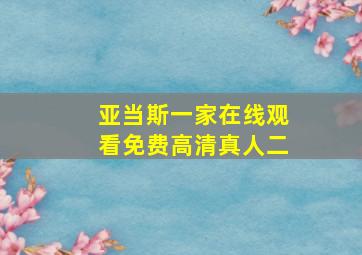 亚当斯一家在线观看免费高清真人二