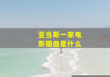 亚当斯一家电影插曲是什么