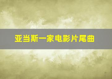 亚当斯一家电影片尾曲