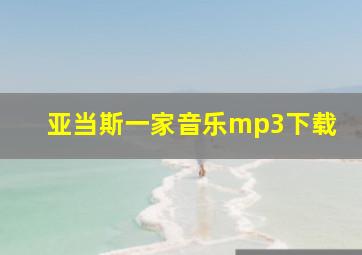 亚当斯一家音乐mp3下载