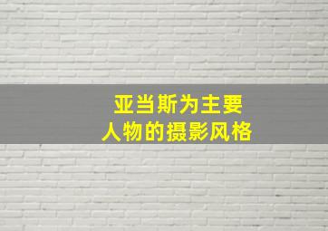 亚当斯为主要人物的摄影风格