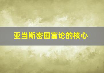 亚当斯密国富论的核心