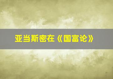 亚当斯密在《国富论》