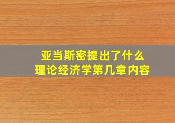 亚当斯密提出了什么理论经济学第几章内容