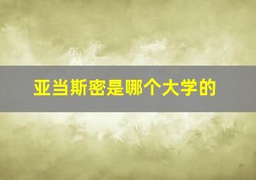 亚当斯密是哪个大学的