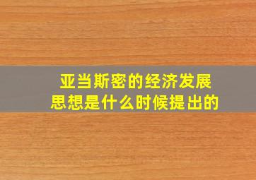 亚当斯密的经济发展思想是什么时候提出的