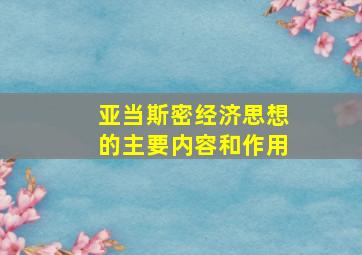 亚当斯密经济思想的主要内容和作用