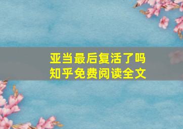 亚当最后复活了吗知乎免费阅读全文