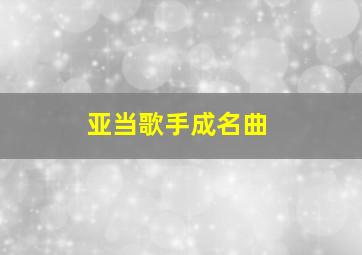 亚当歌手成名曲