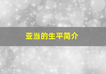 亚当的生平简介