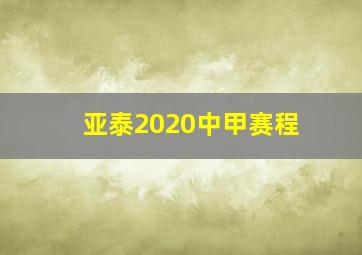 亚泰2020中甲赛程