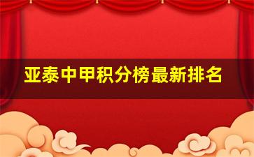 亚泰中甲积分榜最新排名