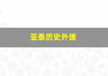 亚泰历史外援