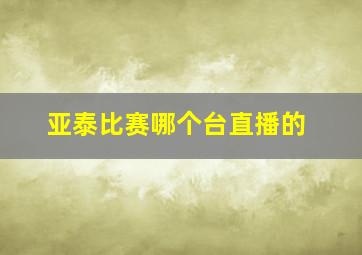 亚泰比赛哪个台直播的