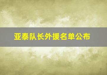 亚泰队长外援名单公布