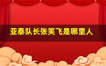 亚泰队长张笑飞是哪里人