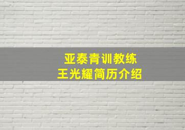 亚泰青训教练王光耀简历介绍