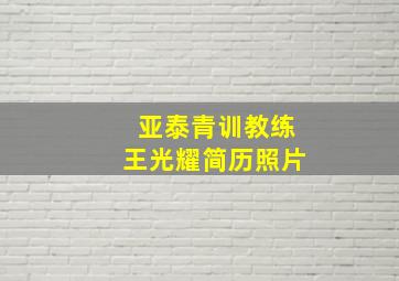 亚泰青训教练王光耀简历照片