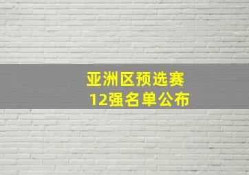 亚洲区预选赛12强名单公布