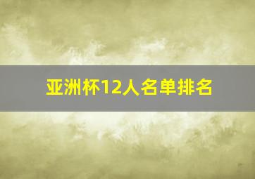 亚洲杯12人名单排名