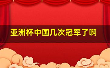 亚洲杯中国几次冠军了啊