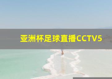 亚洲杯足球直播CCTV5