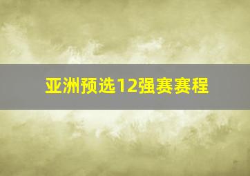 亚洲预选12强赛赛程