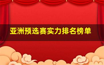 亚洲预选赛实力排名榜单