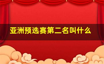 亚洲预选赛第二名叫什么